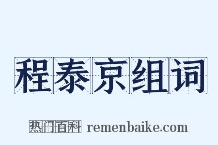 程泰京组词是什么意思的图片